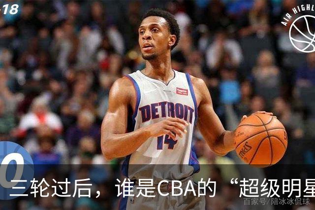 三轮过后，谁是CBA的“超级明星”？