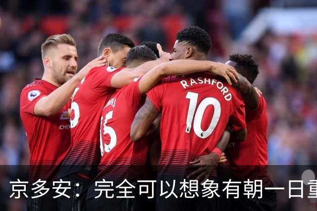 京多安：完全可以想象有朝一日重返纽伦堡，目前我想继续踢球