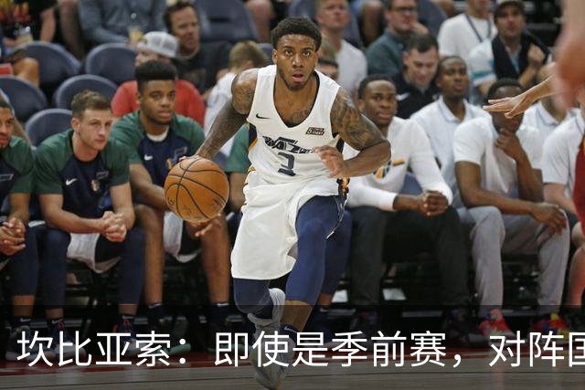 坎比亚索：即使是季前赛，对阵国米也绝对没有任何退缩的理由
