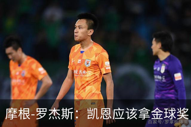 摩根-罗杰斯：凯恩应该拿金球奖，我这票没得投真遗憾！