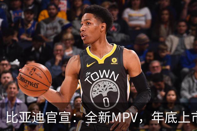 比亚迪官宣：全新MPV，年底上市