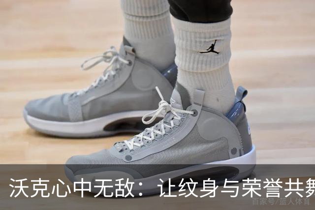 沃克心中无敌：让纹身与荣誉共舞，永不退缩！
