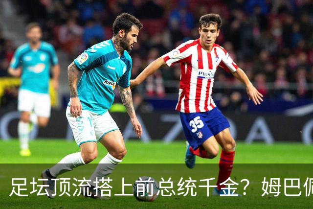 足坛顶流搭上前总统千金？姆巴佩伊万卡绯闻背后的真相，你信吗？