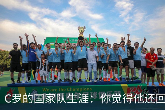 C罗的国家队生涯：你觉得他还回得去吗？